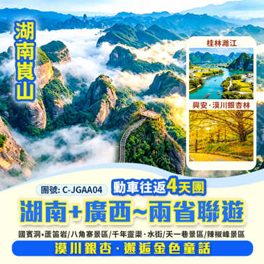 兩省聯遊 湖南崀山+廣西桂林 漠川銀杏 · 邂逅金色童話 純玩4天