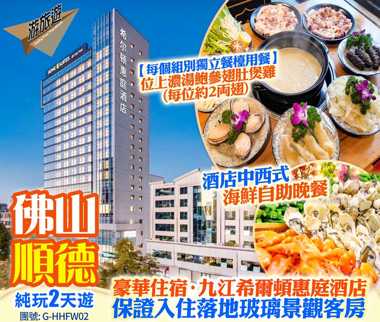 佛山 順德 【九江希爾頓惠庭酒店】純玩2天