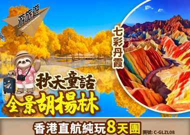 秋天的童話 全景胡楊林 香港直航純玩8天團