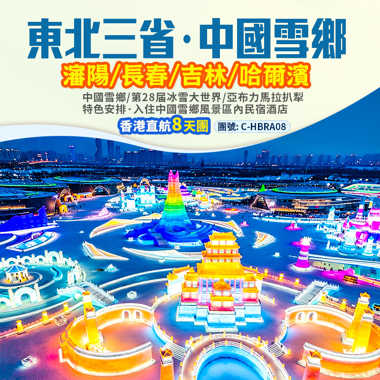 東北三省 中國雪鄉 直航純玩8天團   團號 :  C-HBRA08
瀋陽(故宮 中街)  長春(淨月潭國家森林公園、這有山文旅小鎮)  吉林(霧松長廊)
哈爾濱(第28届冰雪大世界、伏爾加莊園、聖‧索菲亞教堂廣場、中央大街、
網紅‧超級大雪人廣場)  雙峰林場(雪鄉日與夜美景、林海雪原冰雪十里畫廊) 