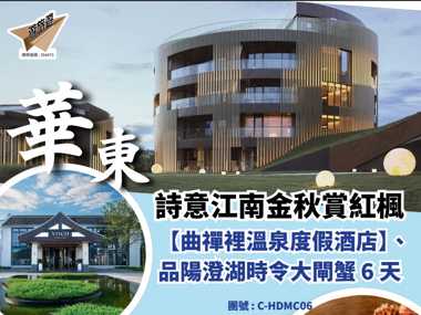 華東 詩意江南金秋賞紅楓 【曲禪裡溫泉度假酒店】、品陽澄湖時令大閘蟹 6 天