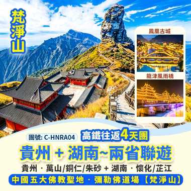 黔(貴州) + 湘(湖南)兩省聯遊
貴州‧萬山 銅仁 朱砂 + 湖南‧懷化  芷江 鳳凰古城
梵天淨土 武陵之巔【梵淨山】、侗族特色萬和鼓樓、龍津風雨橋、
鳳凰古城‧日與夜、高鐵往返4天團