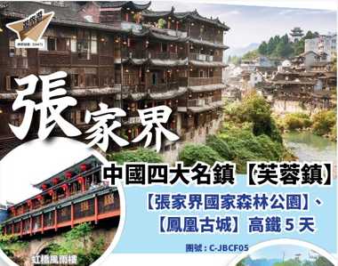中國四大名鎮【芙蓉鎮】虹橋風雨樓虹橋風雨樓虹橋風雨樓【張家界國家森林公園】、【鳳凰古城】高鐵 5 天