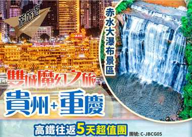 雙城魔幻之旅 貴州遵義 赤水大瀑布 山城重慶 洪崖洞 磁器口 高鐵超值5天團 