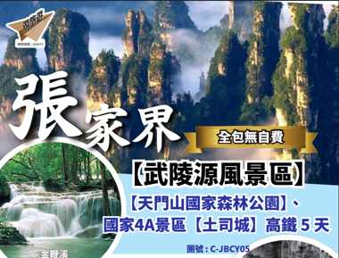 張家界 武陵源風景區】【天門山國家森林公園】、國家4A景區【土司城】高鐵 5 天