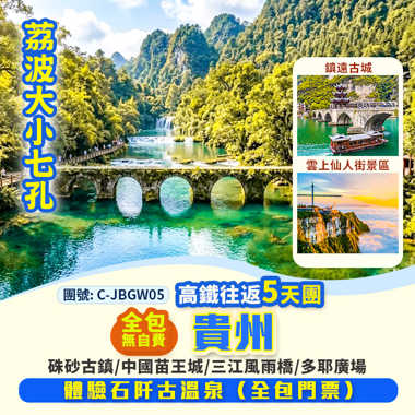 貴州 中國四大古城【鎮遠古城】世界自然遺產【荔波大小七孔】、石阡古溫泉】高鐵 5 天