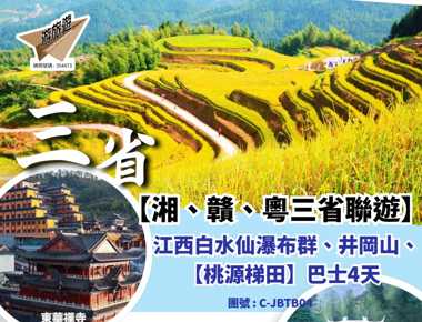 三省 【湘、贛、粵三省聯遊】江西白水仙瀑布群、井岡山、【桃源梯田】巴士4天