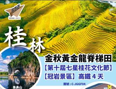 桂林 金秋黃金龍脊梯田 【第十屆七星桂花文化節】【冠岩景區】高鐵 4 天