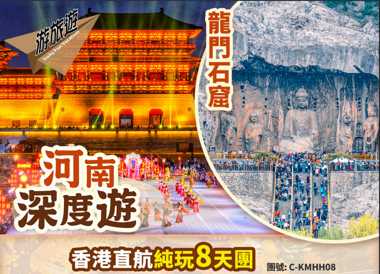 河南 洛陽 龍門石窟 鄭州 開封 清明上河園 萬仙山 掛壁公路 陝州 純玩直航8天團