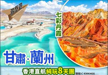 甘肅蘭州 ⻘海湖 茶卡鹽湖 大柴旦翡翠湖 敦煌莫高窟 月牙泉直航純玩8天