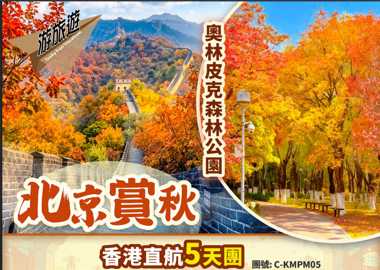 北京 故宮 居庸關長城 頤和園 果園採摘 賞秋直航5天
