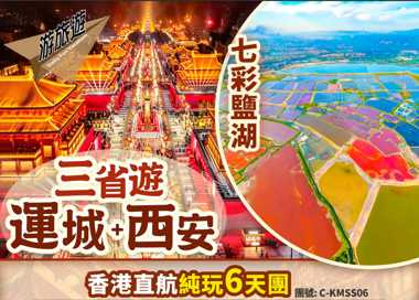 三省遊 西安 兵馬俑 陝州地坑院 運城 七彩鹽湖直航純玩6天