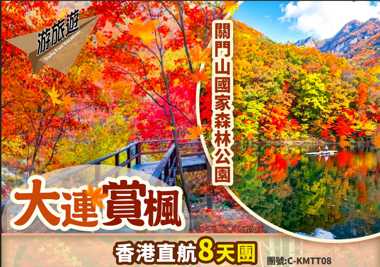 北國秋色-多彩遼東賞楓季 天橋溝-老邊溝-大石湖-關門山-桓仁五女山-盤錦紅海灘-大連8天直航