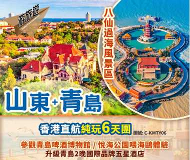 山東 青島 八大關 威海 煙臺 蓬萊仙境純玩6天直航團