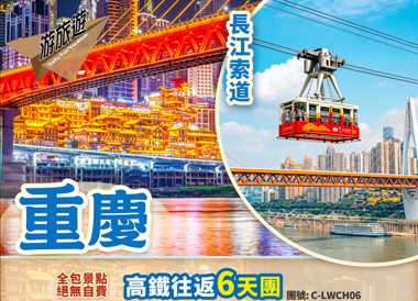 重慶 世界最長【空中船型玻璃懸廊】四喜丸子大熊貓 純玩高鐵6天團