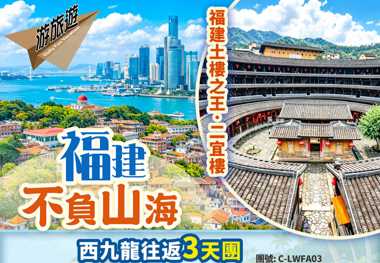 西九龍往返【福建·不負山海】雙子塔"雲上廈門”日與夜遊 鼓浪嶼 純玩3天