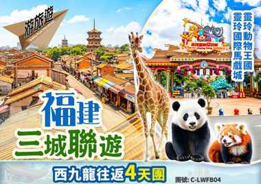 【純玩福建三城聯遊】泉州 廈門 漳州 鼓浪嶼 華安大地土樓群 全程國際品牌酒店  潮玩網紅點 高鐵4天