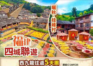 福建三明 福州 泉州 廈門 四城聯遊 金秋景觀 福建版“皇嶺”曬秋桂峰村  西九龍高鐵5天