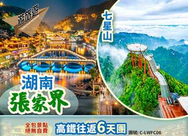 湖南 張家界 天空之城【七星山】中華大熊貓苑 世外桃源【竹山苗寨】【鳳凰古城】6天高鐵團