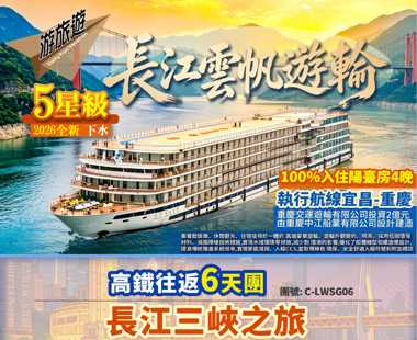 2026全新下水 【長江雲帆遊輪】100%入住陽臺房4晚 長江三峽 重慶 解放碑 洪崖洞 磁器口 李子壩6天高鐵團