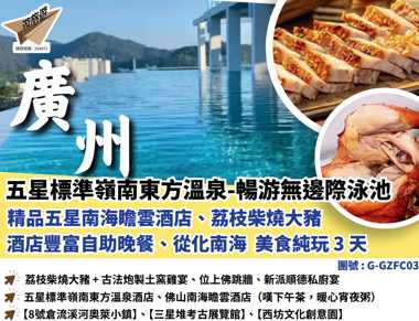 五星標準嶺南東方溫泉-暢游無邊際泳池精品五星南海瞻雲酒店荔枝柴燒大猪酒店豐富自助晚餐、從化南海美食純玩3天
