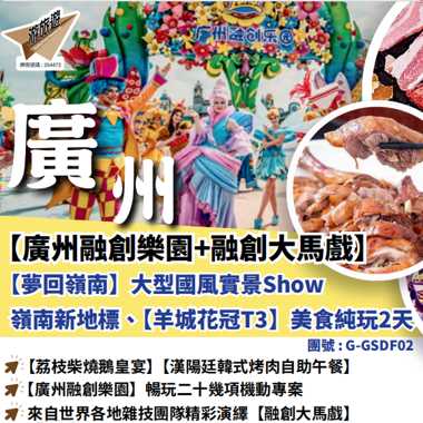 【廣州融創樂園+融創大馬戲）【夢回嶺南】大型國風實景Show嶺南新地標【羊城花冠T3】美食純玩2天