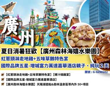 夏日消暑狂歡【廣州森林海嬉水樂園）紅蔥頭淋走地雞+五味草鵝特色宴國際品牌五星-增城富力萬達嘉華酒店親子純玩2天
