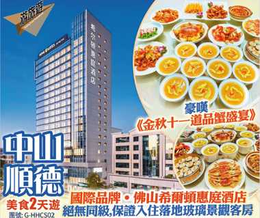 中山、順德˙豪嘆《金秋十一道品蟹盛宴》、佛山希爾頓惠庭酒店美食2天
