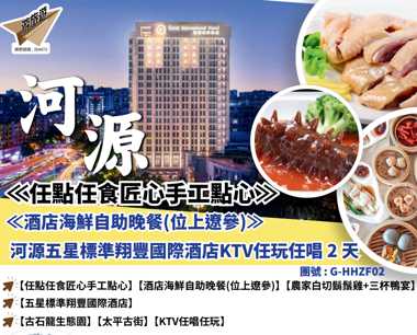 《任點任食匠心手工點心#《酒店海鮮自助晚餐（位上遼参）》河源五星標準翔豐國際酒店KTV任玩任唱2天
