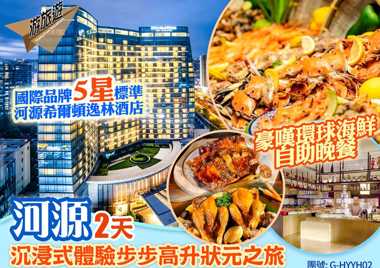 豪嘆國際品牌希爾頓逸林酒店國際環球海鮮自助晚餐 沉浸式體驗步步高升狀元之旅2天