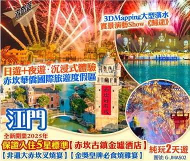 暢遊“廣東鳳凰古城” 2025年全新開業【金墟酒店】 純玩2天遊
