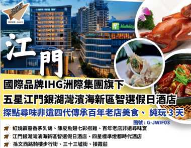 國際品牌IHG洲際集團旗下五星江門銀湖灣濱海新區智選假日酒店探點尋味非遣四代傳承百年老店美食、純玩3天
