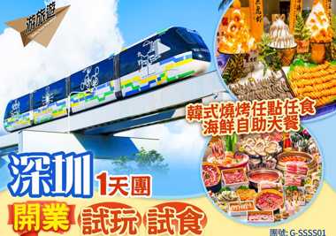 開業試玩 試食 深圳1天團