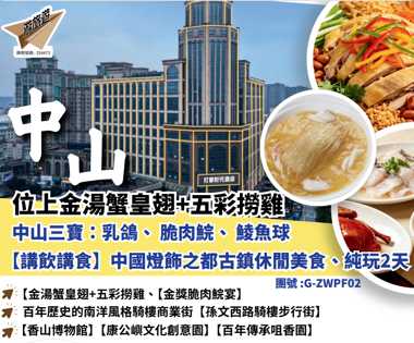 位上金湯蟹皇翅+五彩捞雞中山三寶：乳鴿◆脆肉鯇◆鯪魚球【講飲講食】中國燈飾之都古鎮休間美食純玩2天
