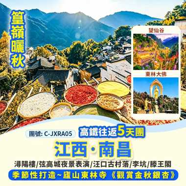 江西 南昌(江南名樓‧5A滕王閣)、廬山聖地(東林大佛)、
九江(4A潯陽樓)、婺源(汪口古村落、4A李坑、弦高城、
5A篁嶺景區)、上饒仙境(4A望仙谷) 高鐵 純玩5天團