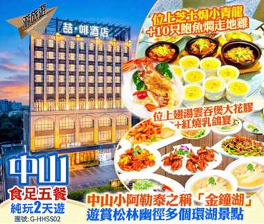 中山 品味 龍蝦、鮑魚、翅湯花膠、紅燒乳鴿 食足5餐 兩天純玩之旅