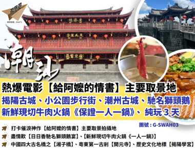 熱爆電影【給阿嬤的情書】主要取景地-揭陽古城、小公園步行街潮州古城馳名獅頭鵝、新鮮現切牛肉火鍋局《保證一人一鍋》純玩3天