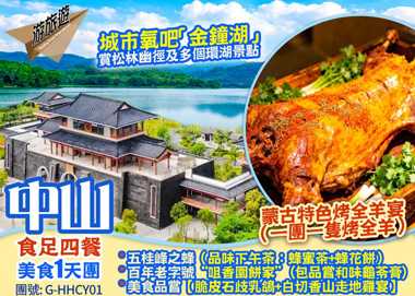 中山 滋味烤全羊 食足4餐 1天團